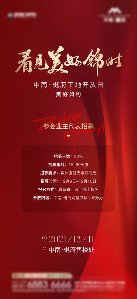 源文件下载【地产工地开放日招募红色海报】编号：67320007652423544