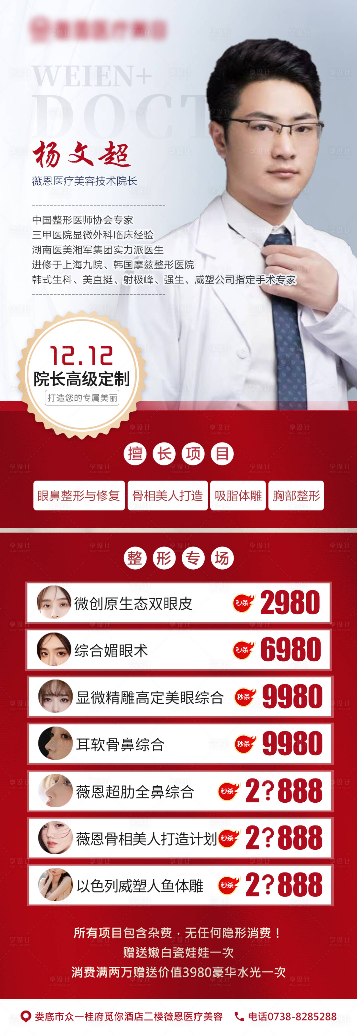 源文件下载【医美专家活动介绍海报】编号：26990007520007294