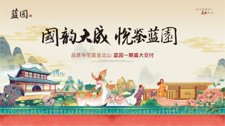 源文件下载【地产中式交房主画面】编号：40690007703531350