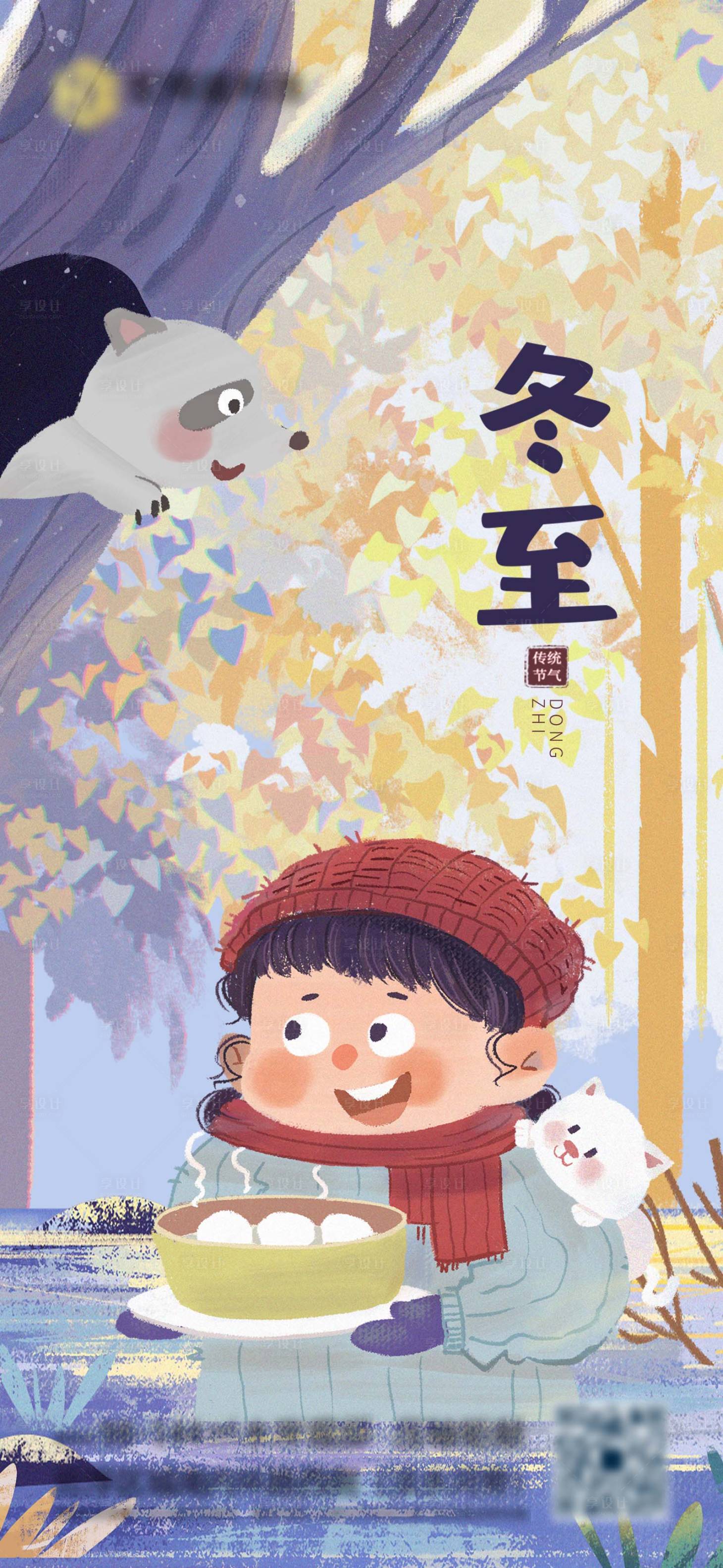 源文件下載【享設計】搜索編號：40500007632655242【冬至】
