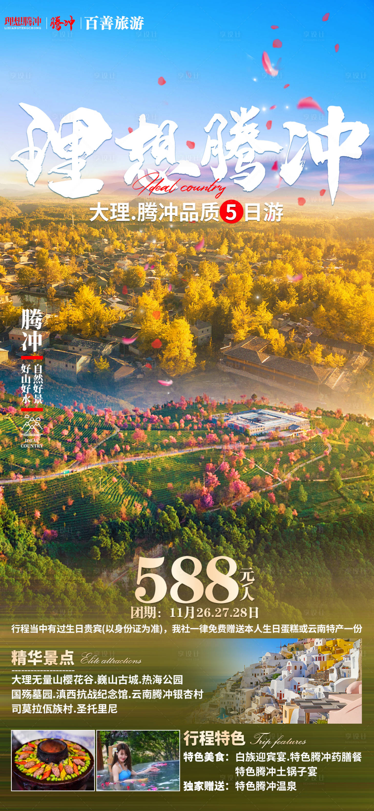 源文件下载【理想腾冲云南旅游海报】编号：37610007608647449