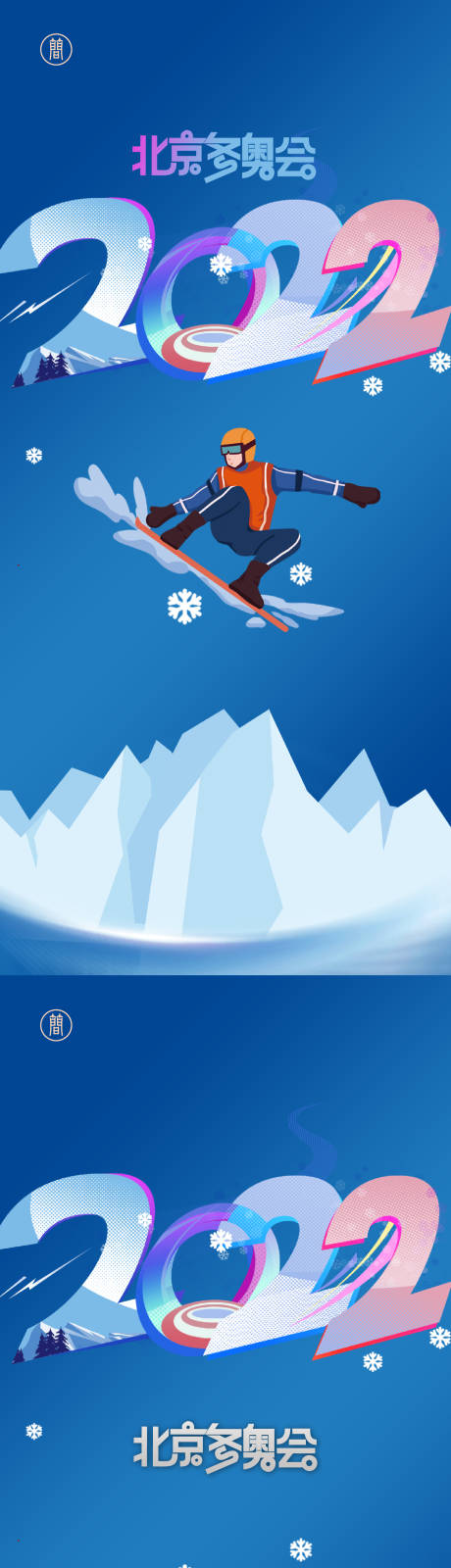 2022冬奥会系列海报