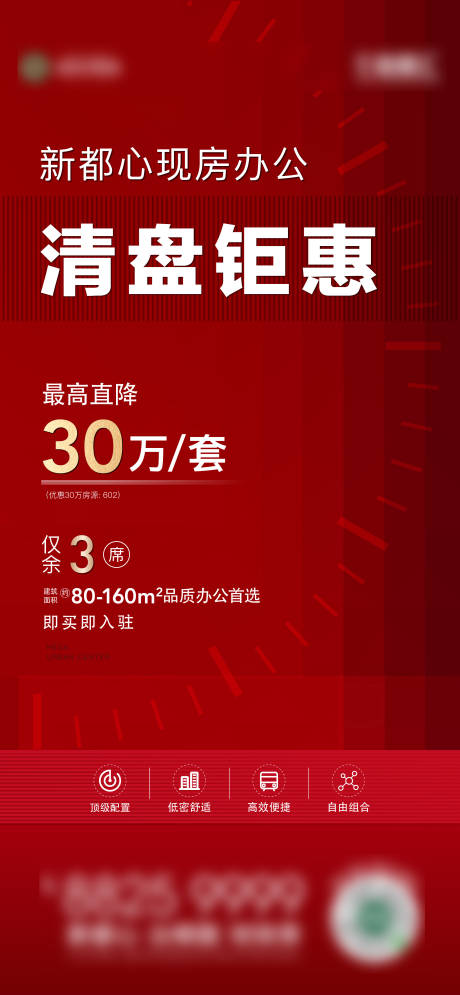 源文件下載【地產清盤鉅惠海報】編號：18430007879159499