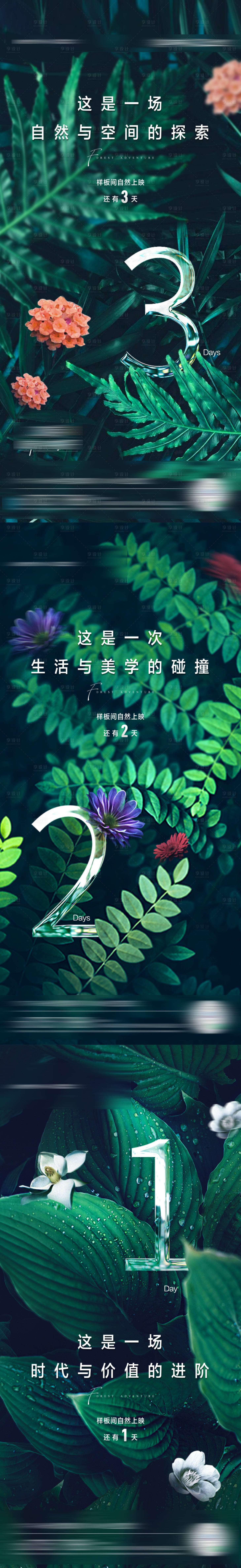 源文件下载【森系植物样板间开放倒计时】编号：16250007520339780