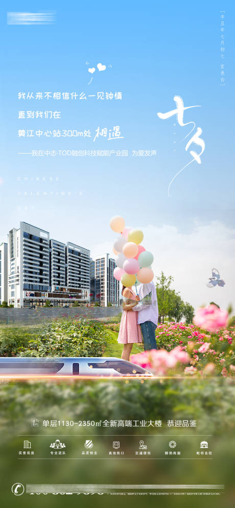 源文件下载【享设计】搜索编号：20470007876412971【工业地产项目七夕节招商推广海报】