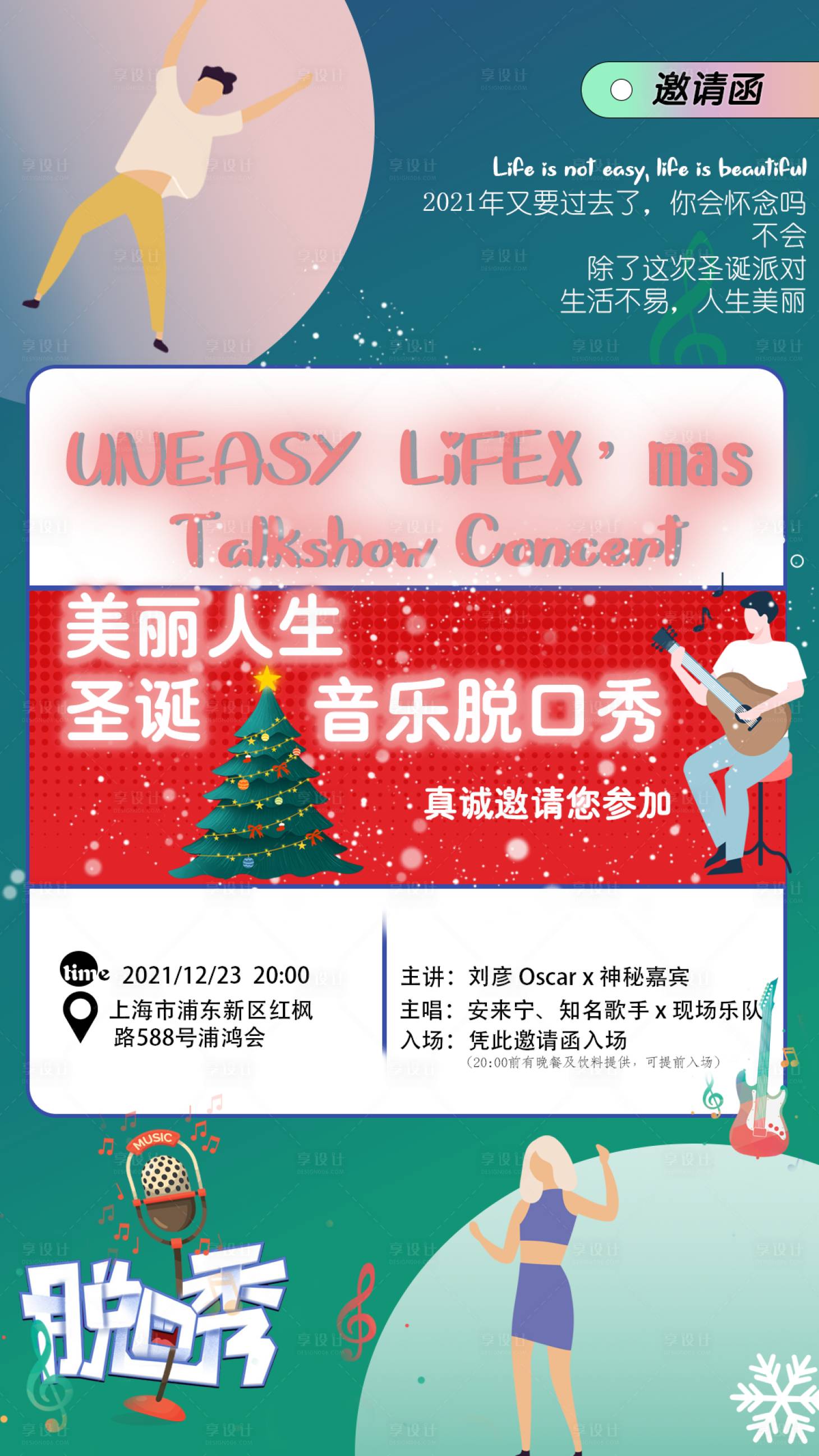 源文件下載【享設計】搜索編號：25190007479041513【音樂會脫口秀邀請函海報】
