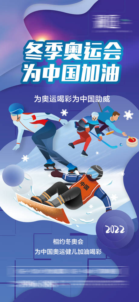 源文件下载【冬季奥运会加油助威体育海报】编号：76180007517105229