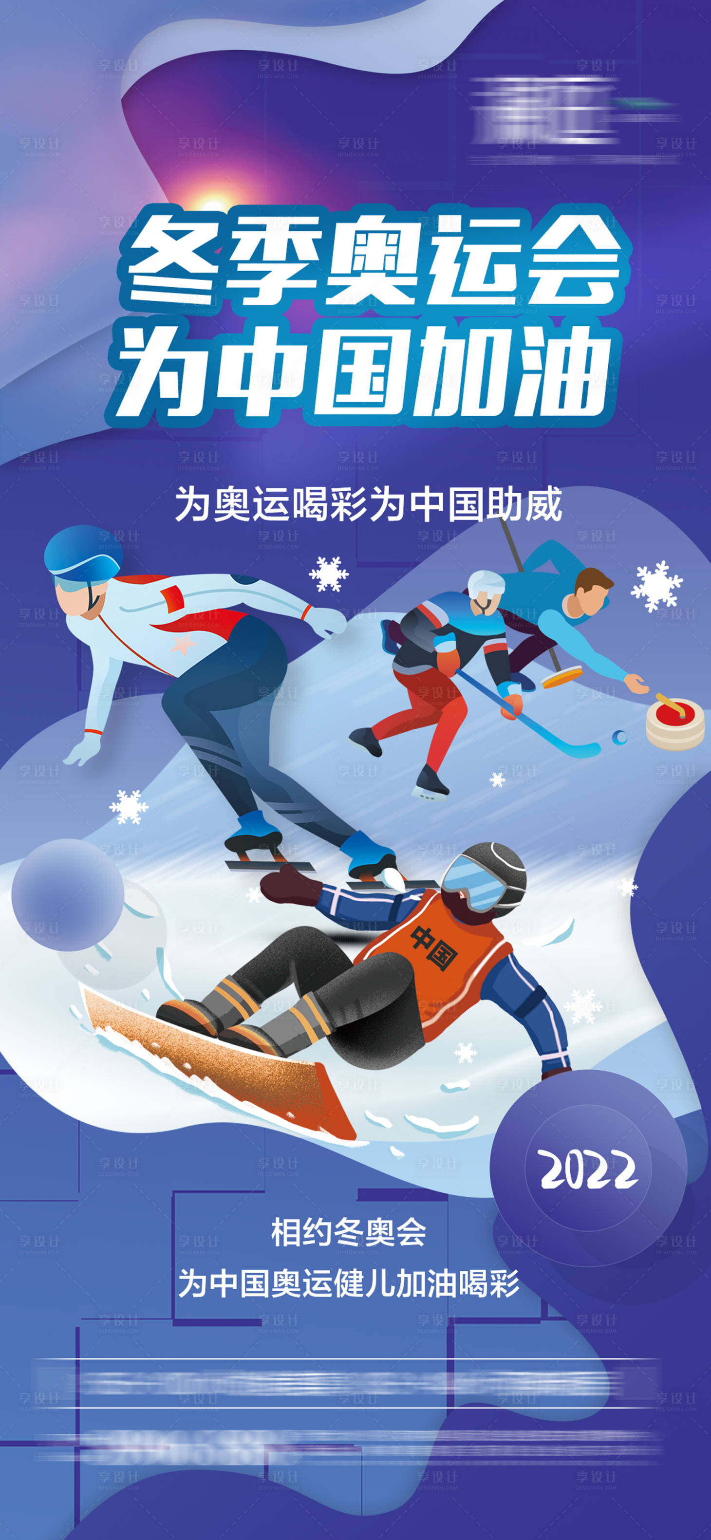 源文件下载【冬季奥运会加油助威体育海报】编号：76180007517105229