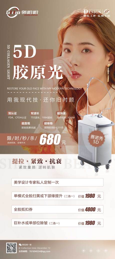 源文件下载【医美5D胶原光展架】编号：44410007657918437