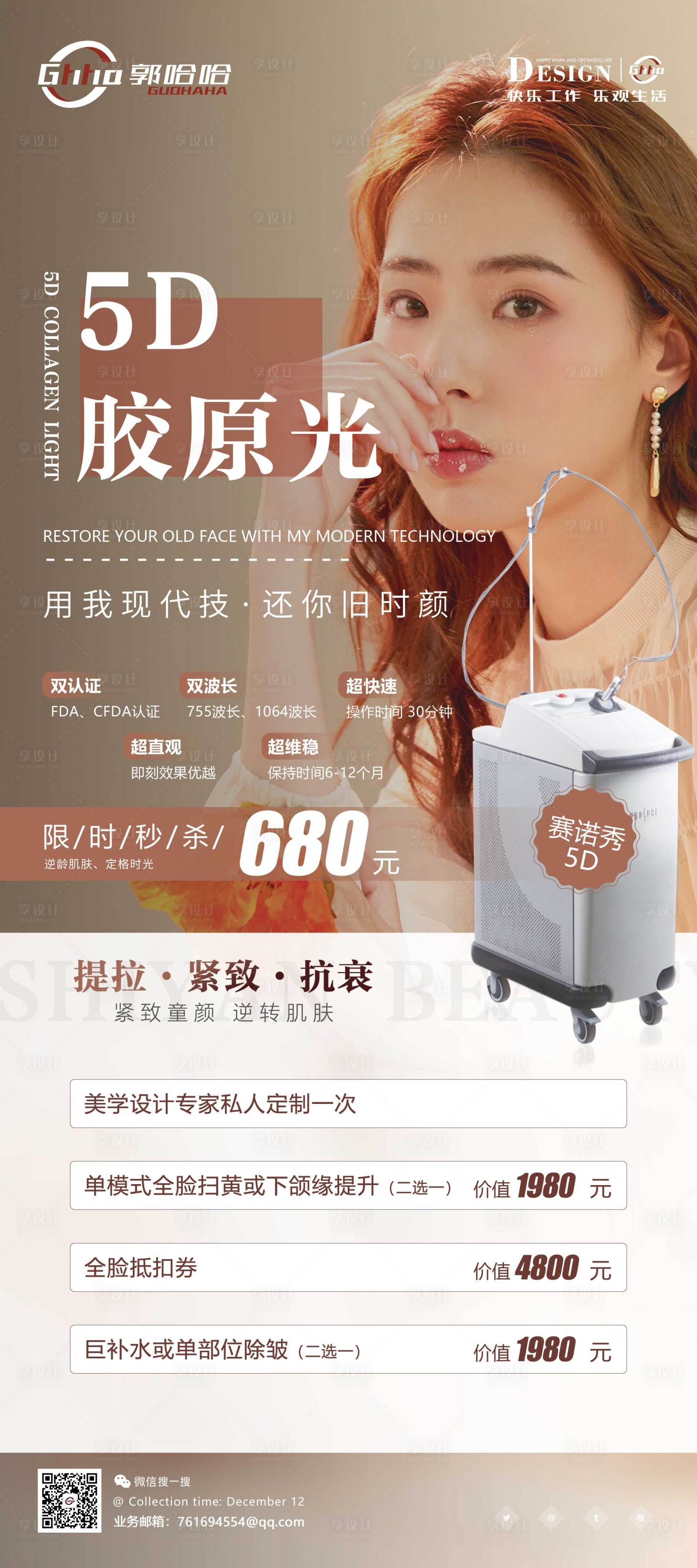 源文件下载【医美5D胶原光展架】编号：44410007657918437