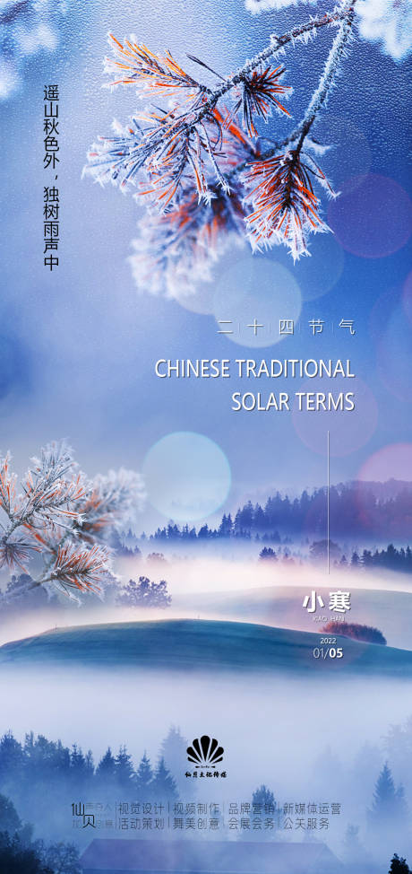 源文件下载【享设计】搜索编号：92530007906843907【2022小寒节气海报】