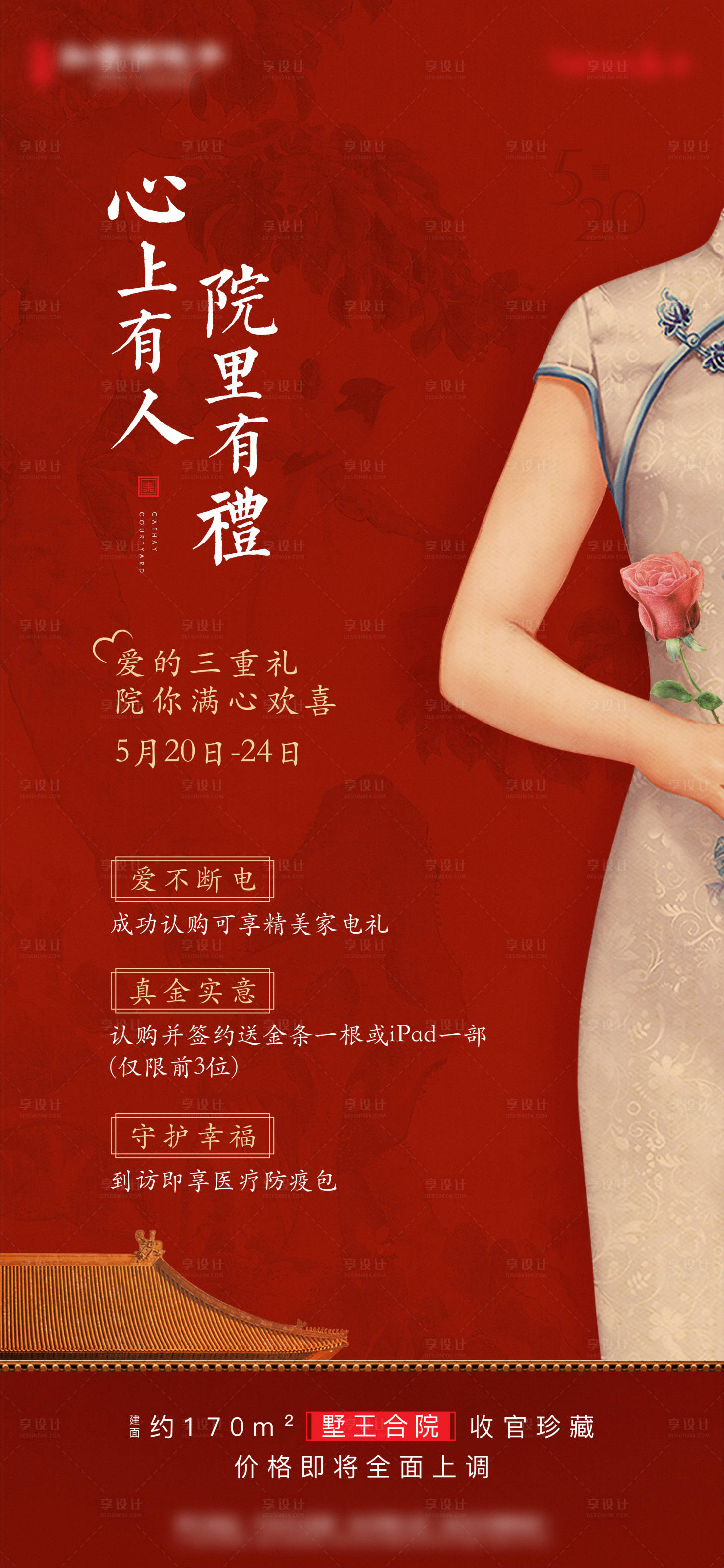 源文件下载【地产旗袍520爱情活动海报】编号：28670007563488413