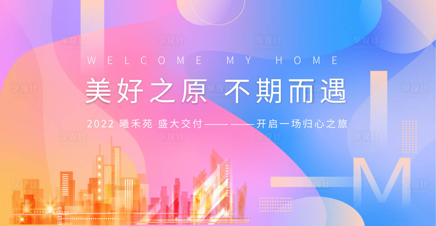 源文件下載【享設(shè)計】搜索編號：12770007702554688【地產(chǎn)交付主kv背景展板設(shè)計】