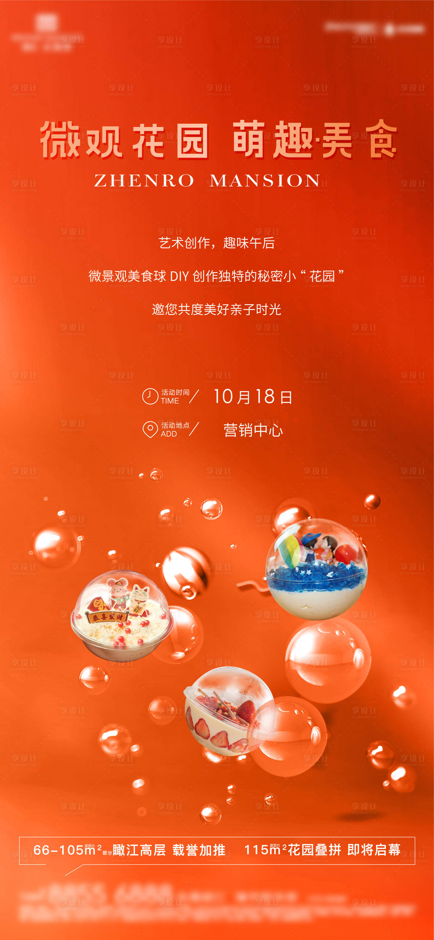 源文件下载【享设计】搜索编号：33340007490982622【地产微景观DIY活动海报】