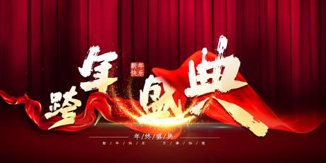 源文件下载【跨年盛典展板】编号：42900007645299856