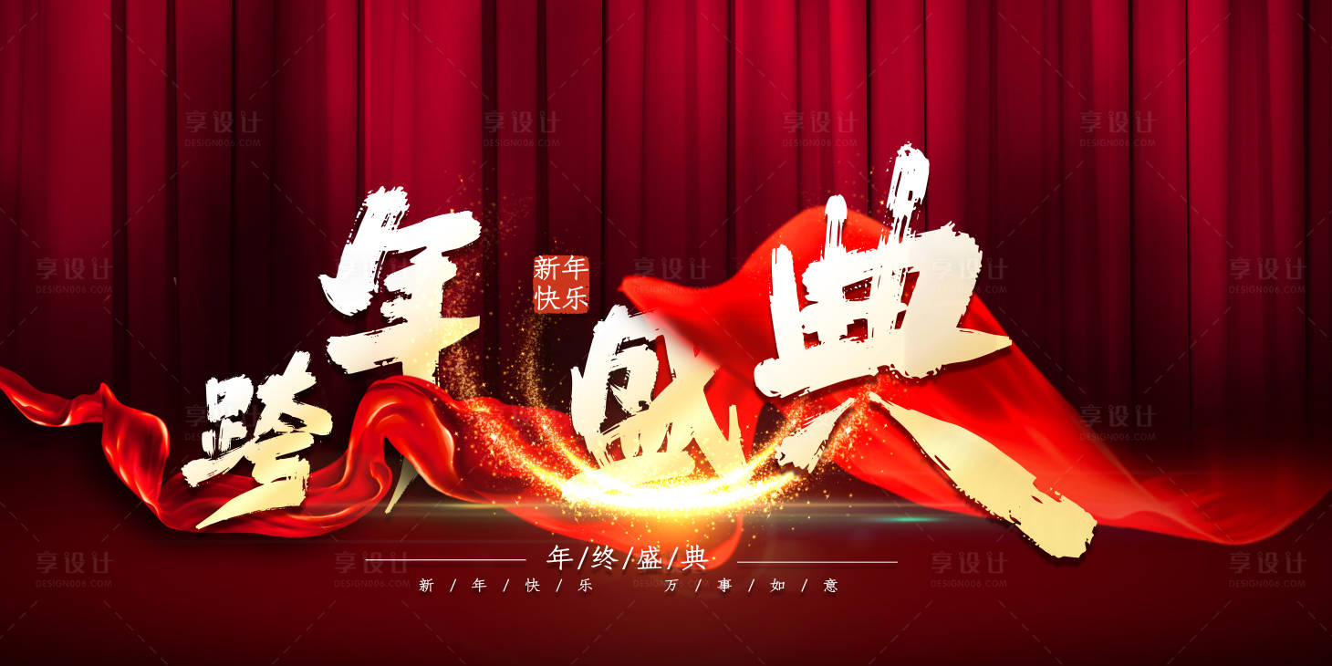源文件下載【享設計】搜索編號：42900007645299856【跨年盛典展板】