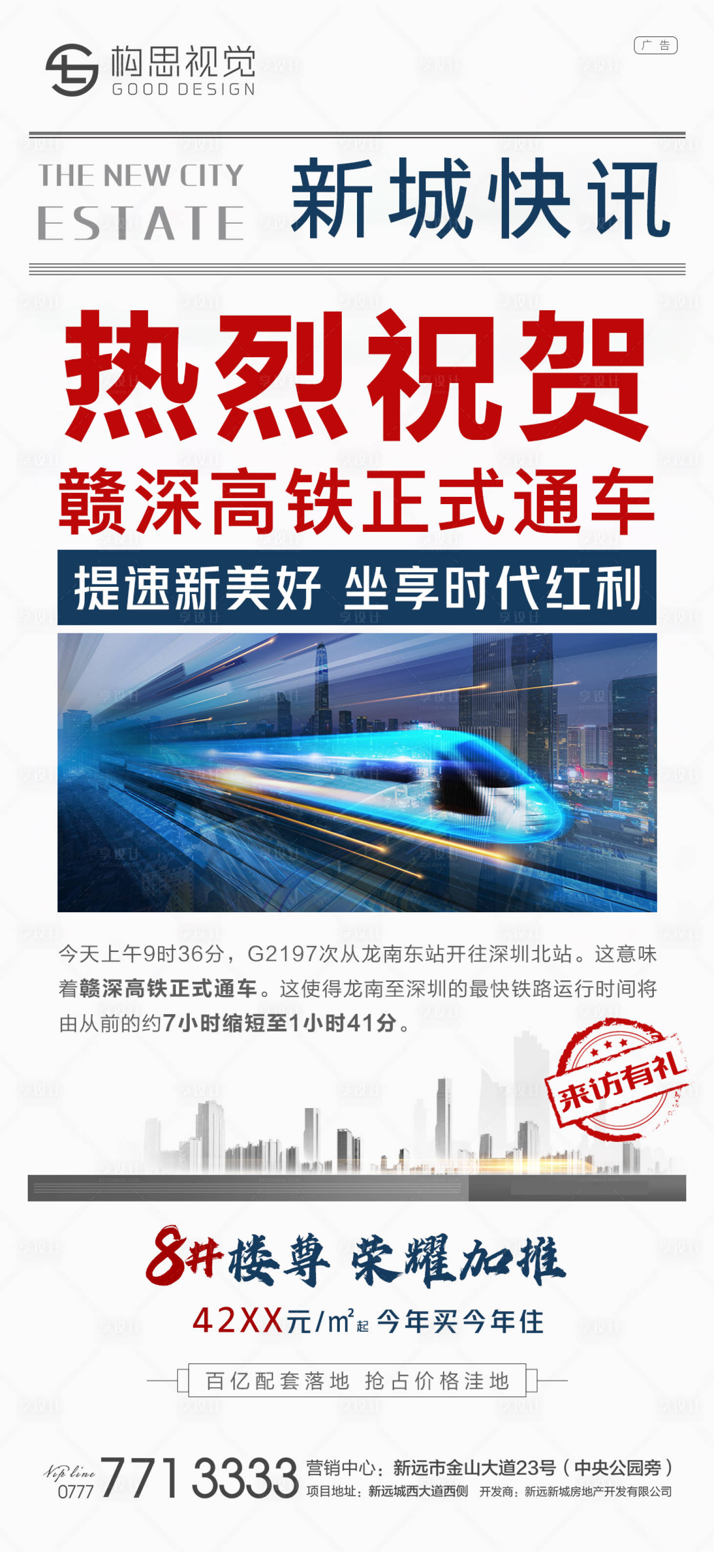 编号：20211214141452095【享设计】源文件下载-赣深高铁开通地产海报