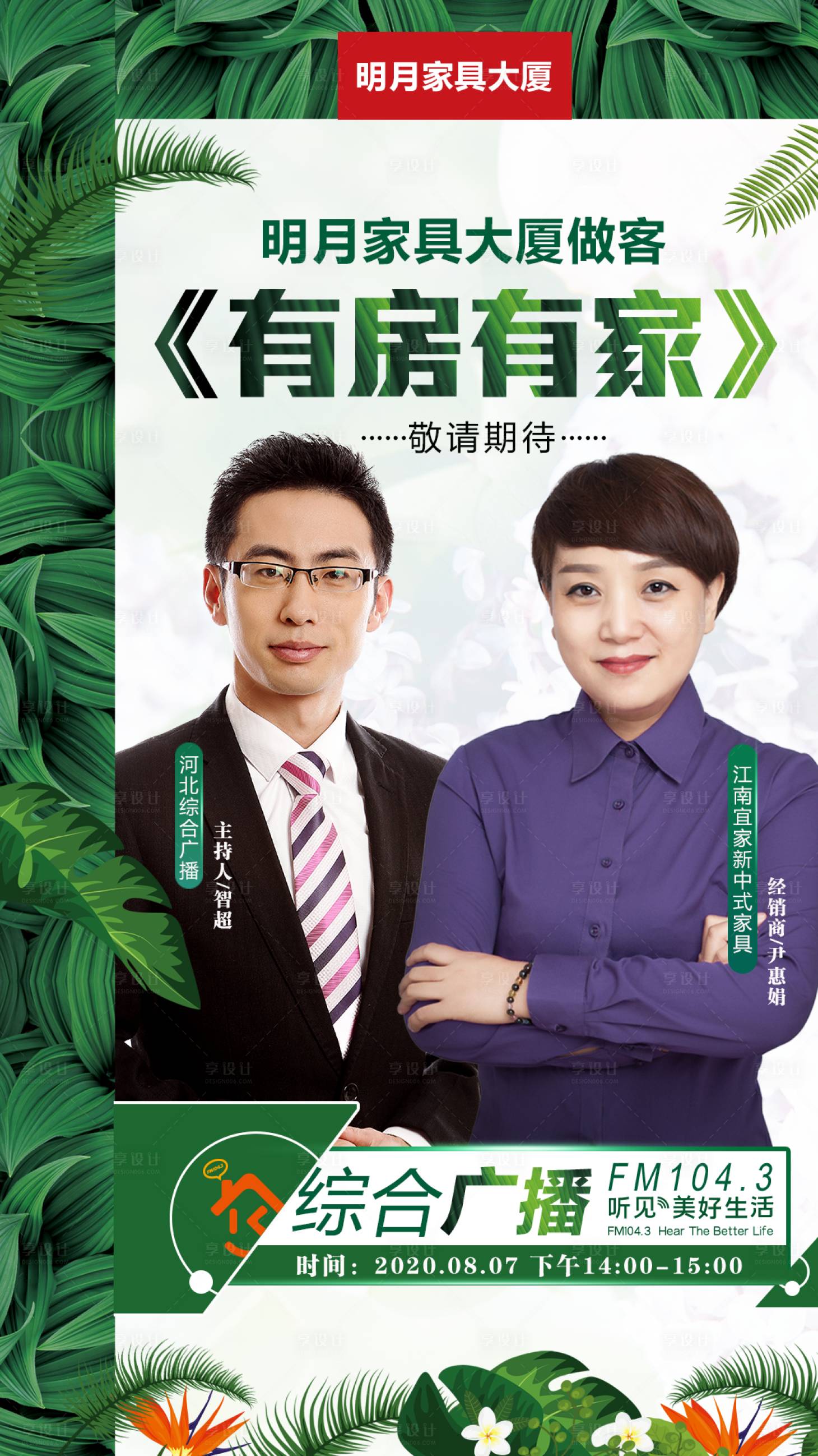源文件下載【享設計】搜索編號：68460007559373757【綠色直播節目主持人海報】