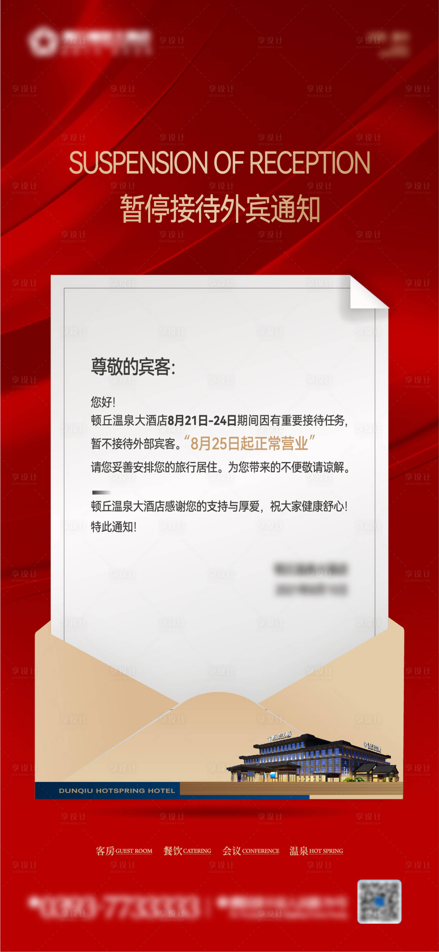 源文件下載【享設(shè)計】搜索編號：48740007465081714【酒店暫停接待通知】