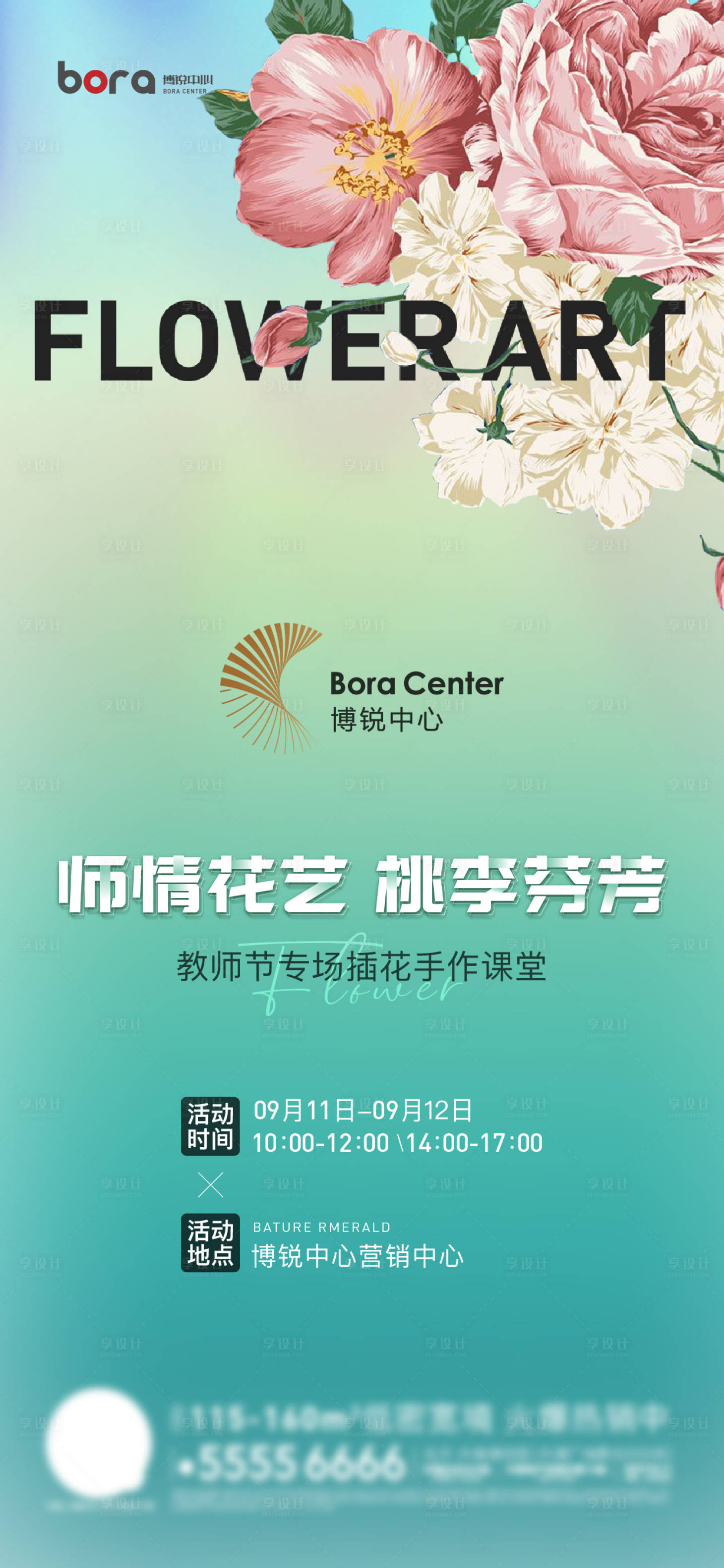 源文件下载【享设计】搜索编号：45760007732712879【地产插花暖场活动海报】