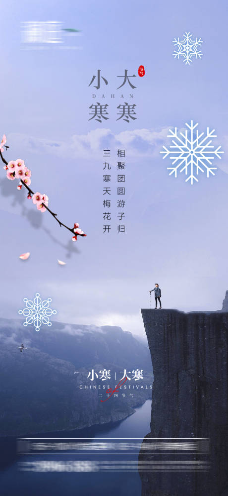源文件下载【小寒及大寒海报】编号：20211221174231177