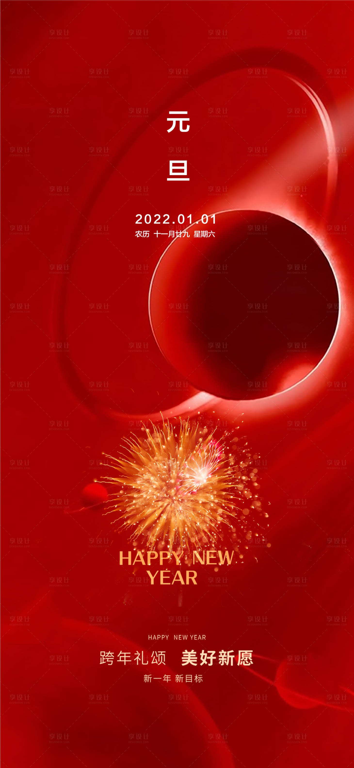 源文件下载【元旦新年移动端海报】编号：16080007892618303