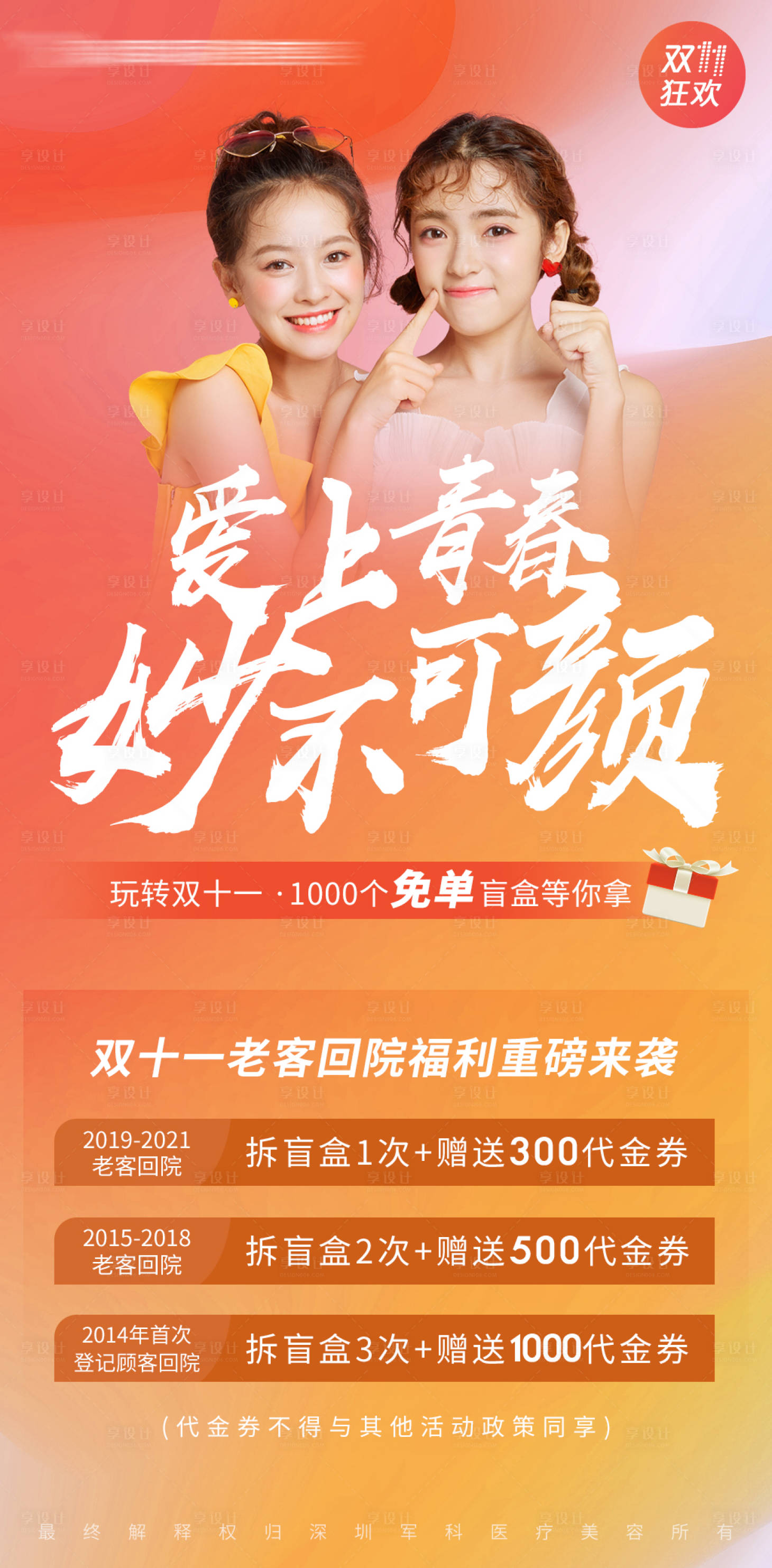 源文件下載【享設計】搜索編號：93790007540568633【醫美活動-愛上青春妙不可“顏”】