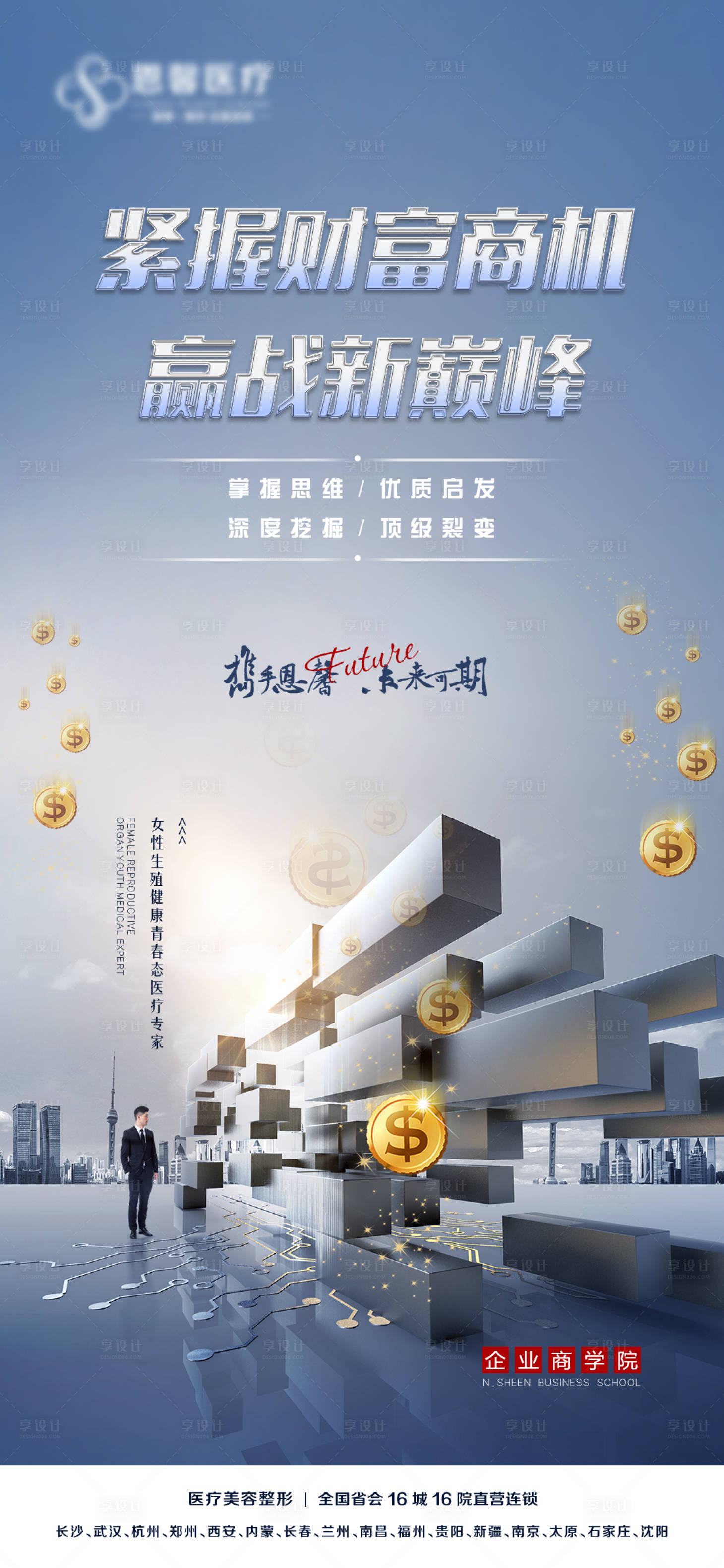 源文件下载【享设计】搜索编号：32820007723932692【紧握财富商机医美海报】