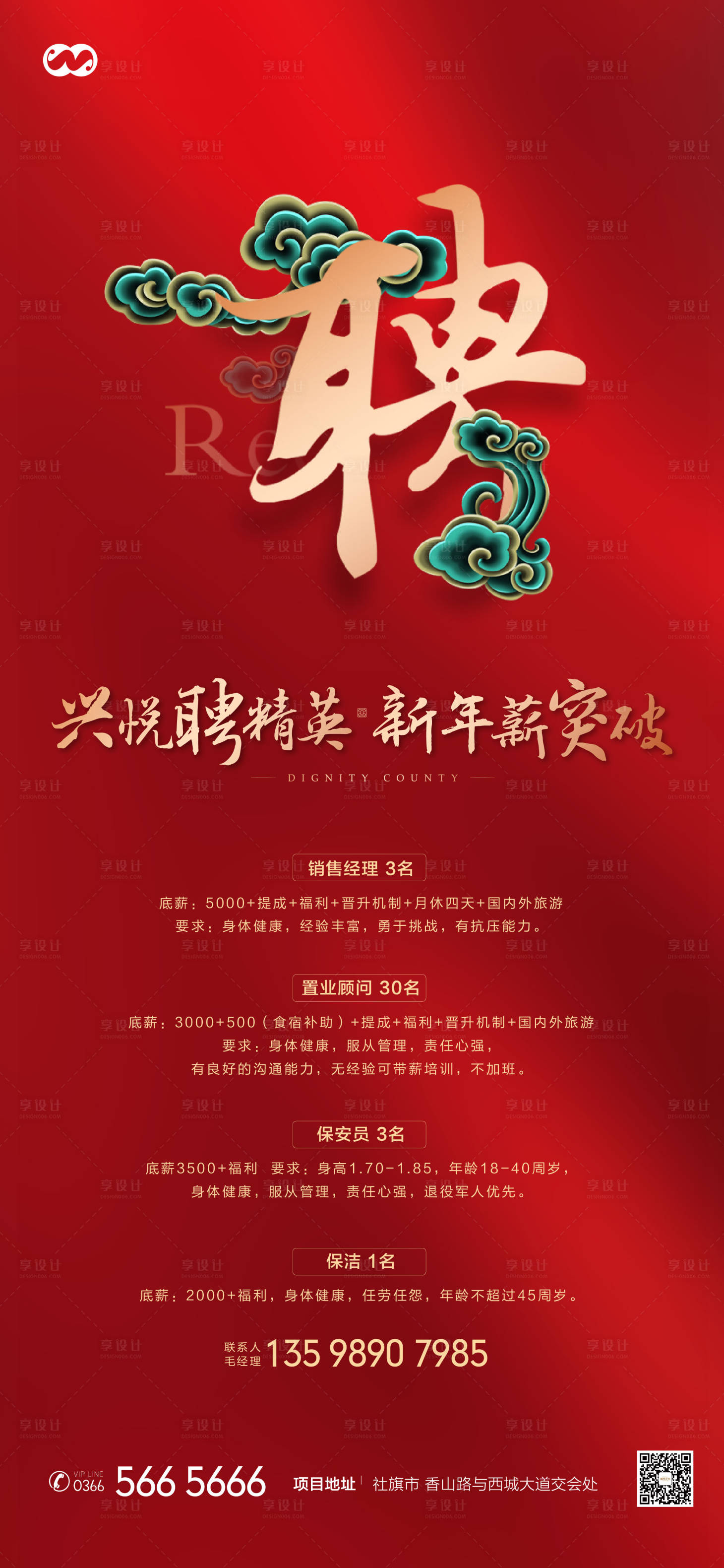 源文件下载【享设计】搜索编号：24070007873818394【中式招聘贴花创意房地产海报】