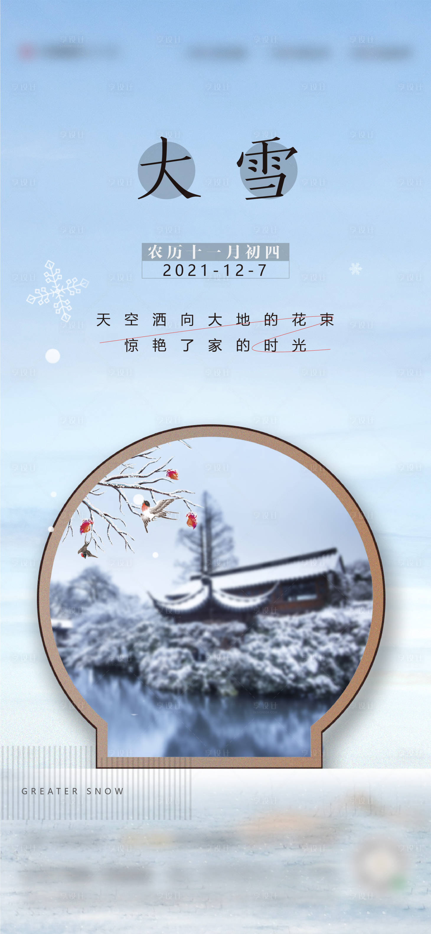 源文件下载【大雪节气海报】编号：19660007895864273