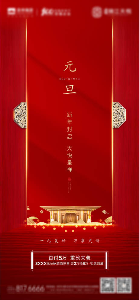源文件下载【地产元旦新年中式海报】编号：54440007833963192