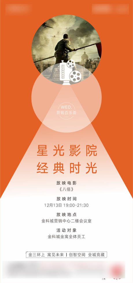 源文件下載【享設計】搜索編號：97790007701734878【地產觀影活動海報海報】