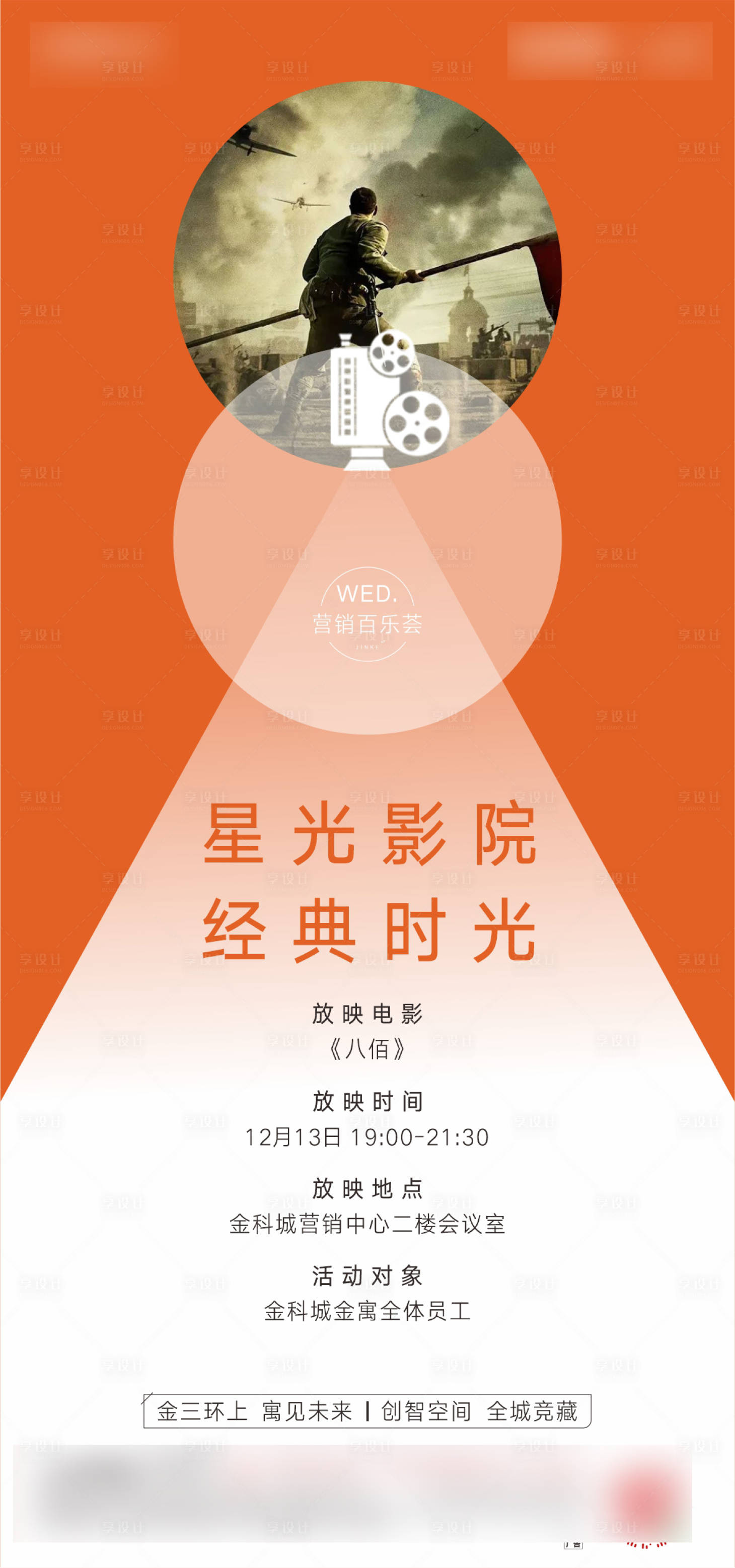 源文件下載【享設計】搜索編號：97790007701734878【地產觀影活動海報海報】