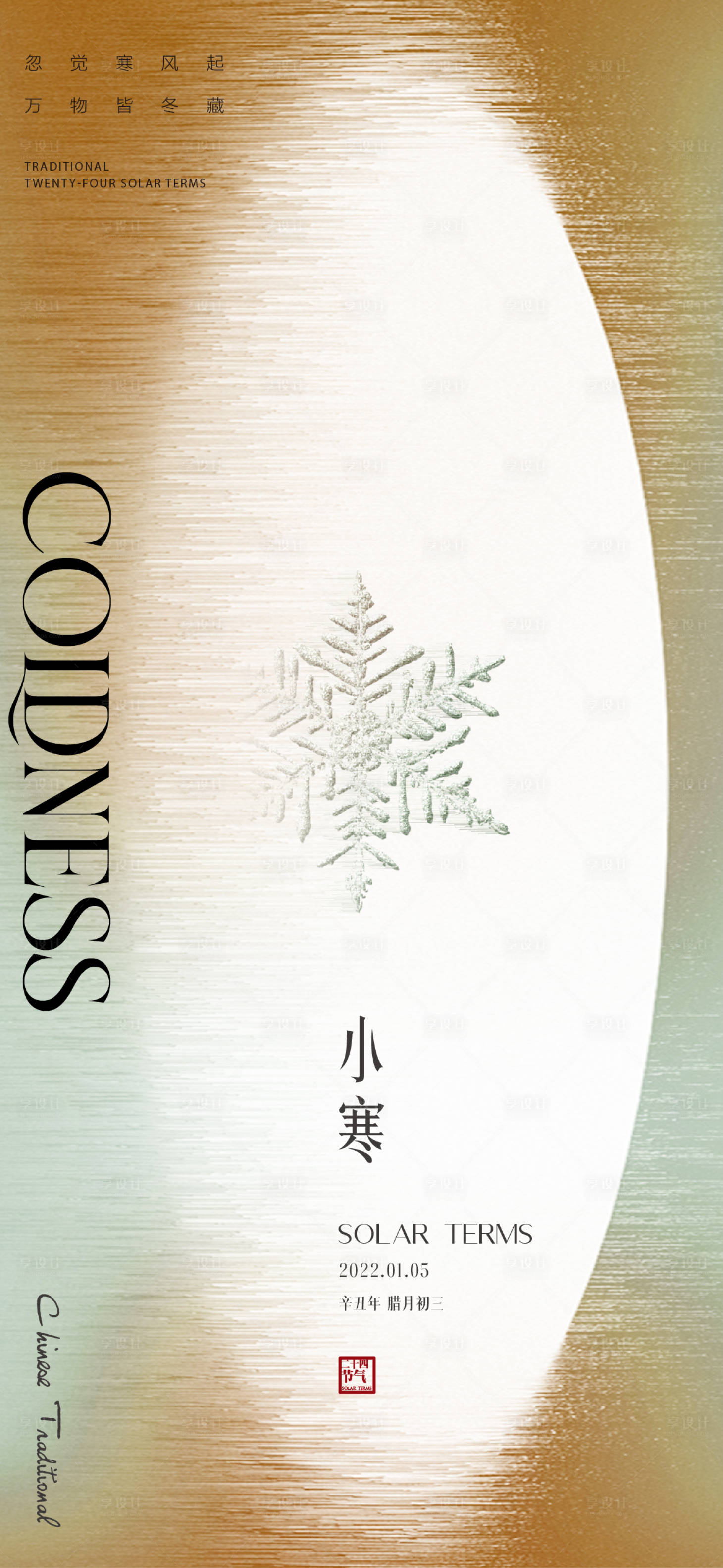 源文件下載【享設計】搜索編號：61730007888667599【地產小寒節氣海報】