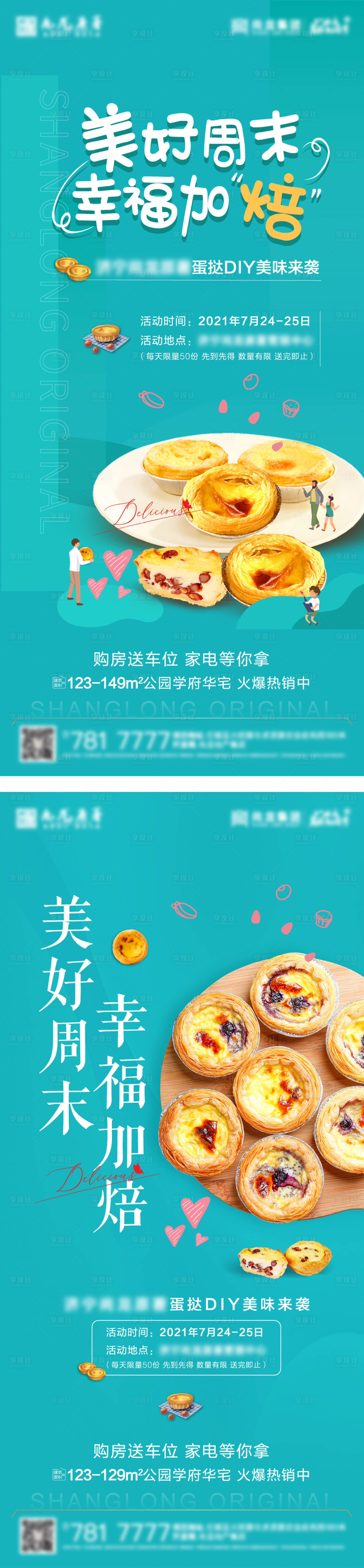 源文件下載【享設計】搜索編號：65430007474922085【地產蛋撻DIY活動系列海報】