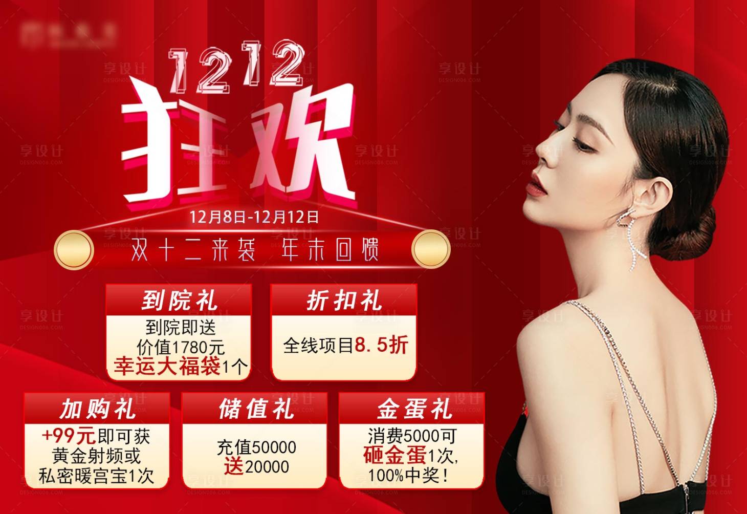 源文件下载【享设计】搜索编号：68940007836013983【医美双12活动海报】