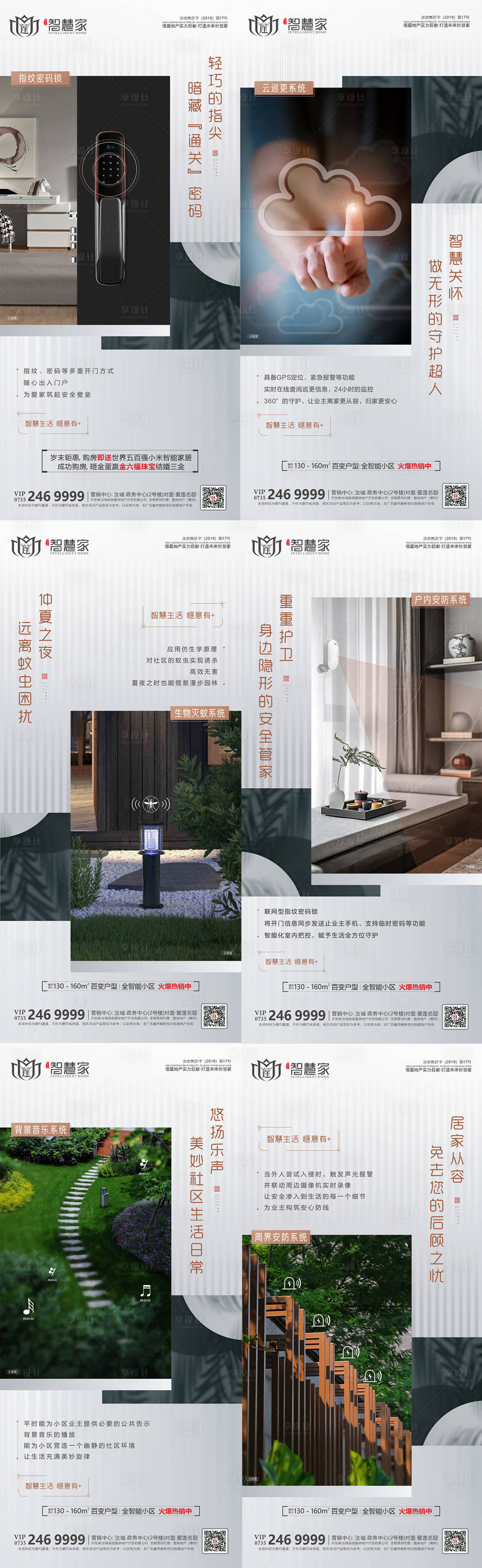 源文件下载【享设计】搜索编号：79880007571761492【地产智能小区宣传系列海报】