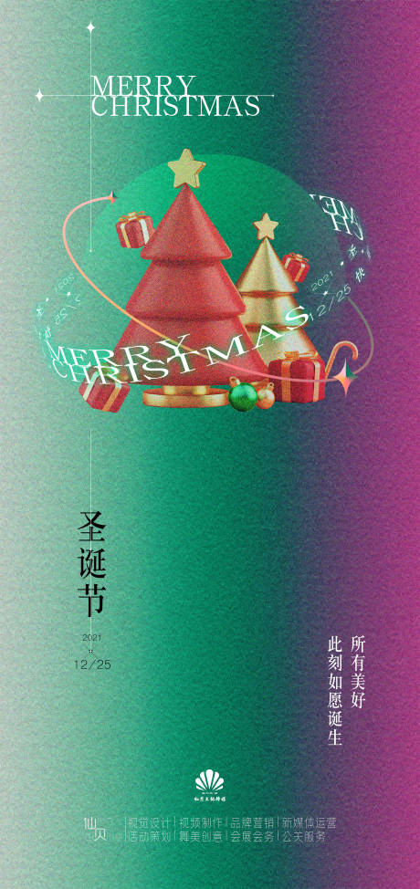 源文件下载【享设计】搜索编号：90080007737042487【圣诞节酸性杂色渐变创意海报】