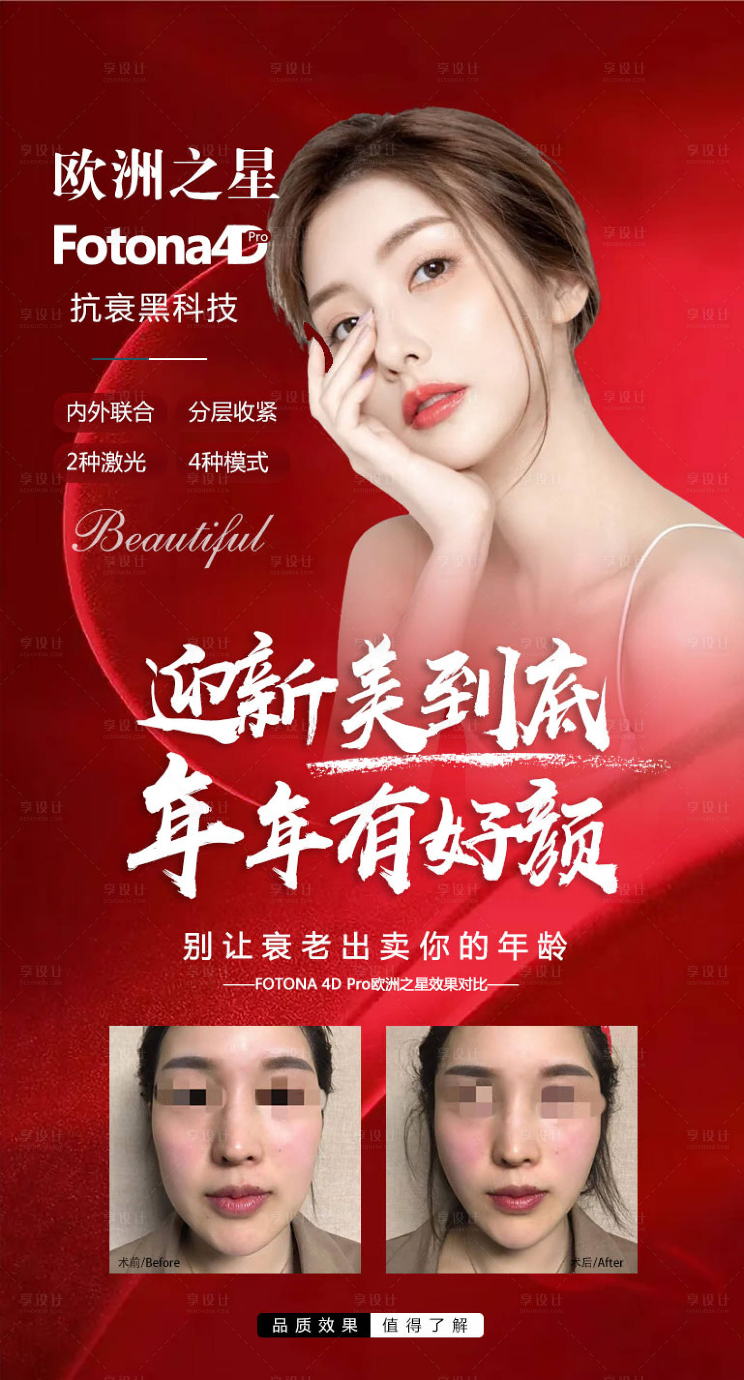 源文件下載【享設計】搜索編號：37130007707975688【醫美宣傳海報】