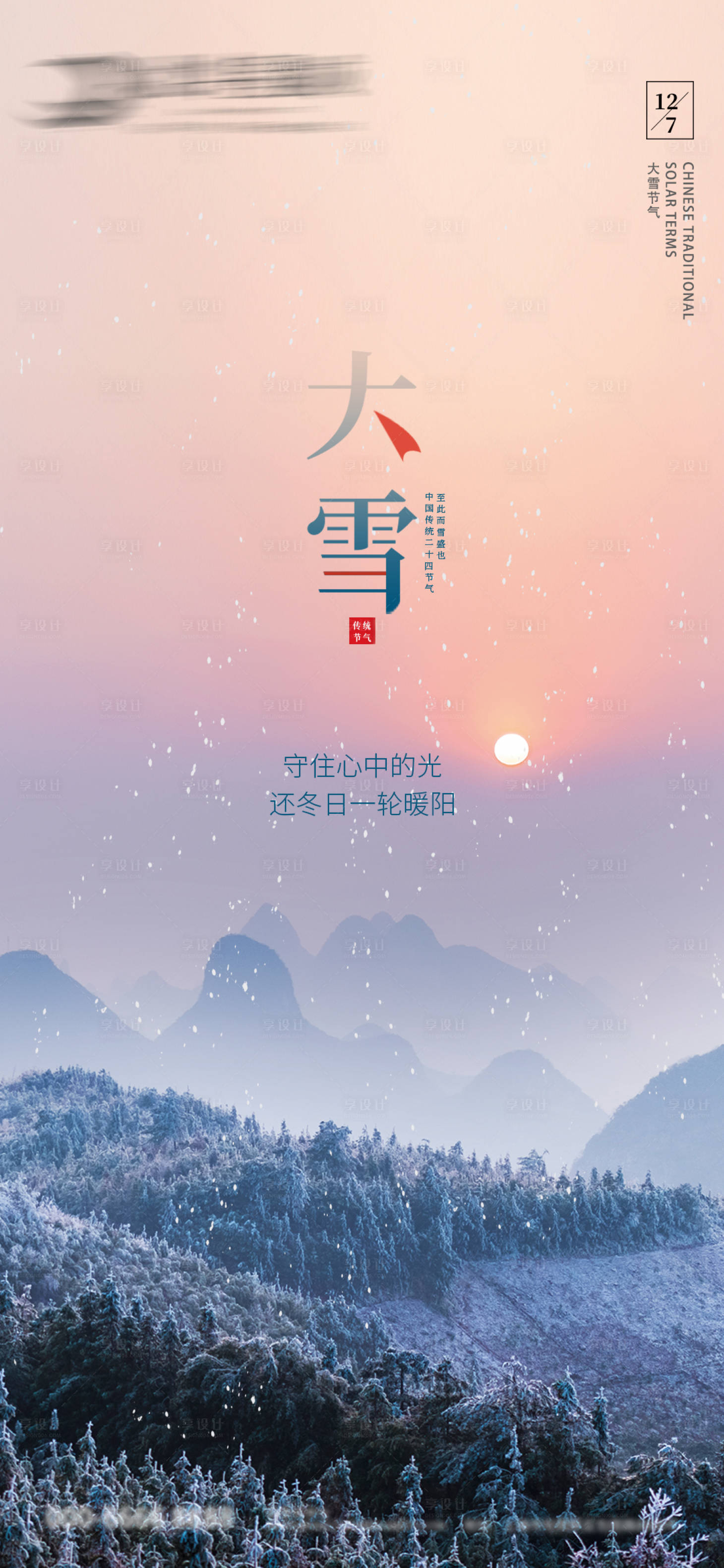 源文件下载【享设计】搜索编号：12460007455457384【大雪节气海报】