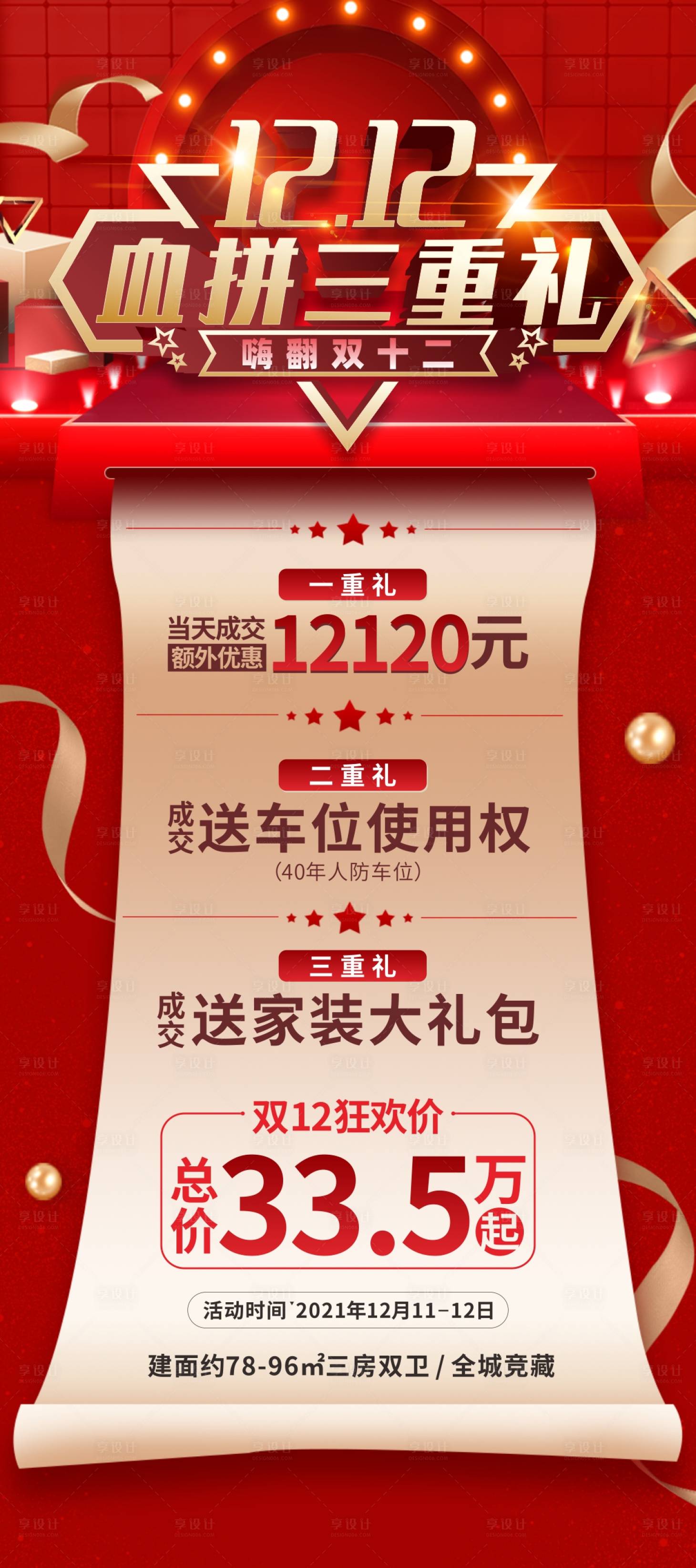 源文件下載【享設計】搜索編號：29180007573957570【雙十二三重禮開業海報】