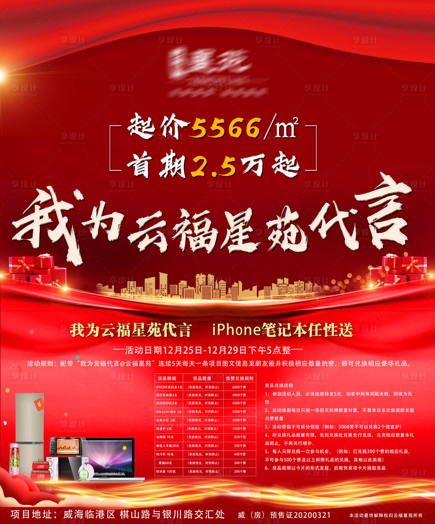 源文件下载【房地产微信朋友圈代言活动海报】编号：70820002973047665