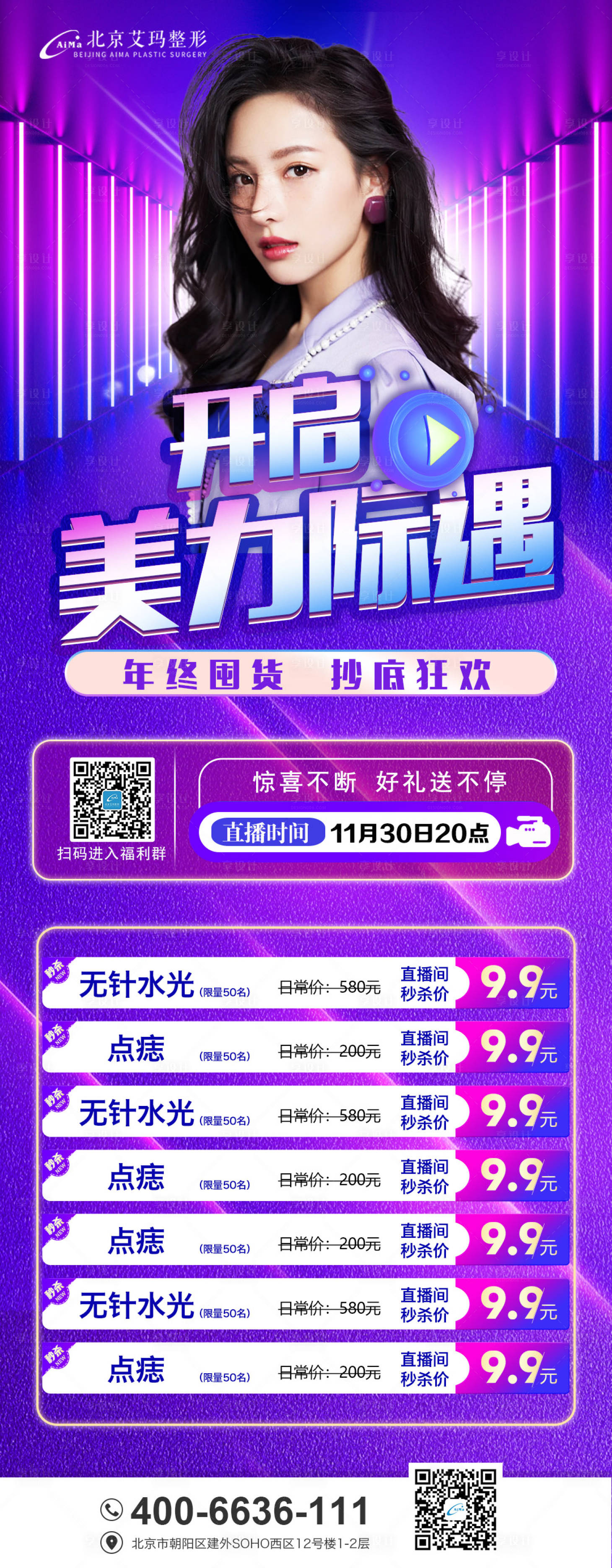 源文件下载【享设计】搜索编号：90070007480159655【医美年终活动价目海报】