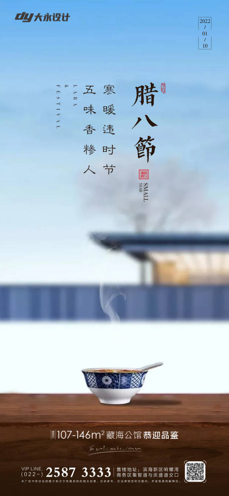 源文件下載【臘八節(jié)房地產(chǎn)海報】編號：42610007508682853
