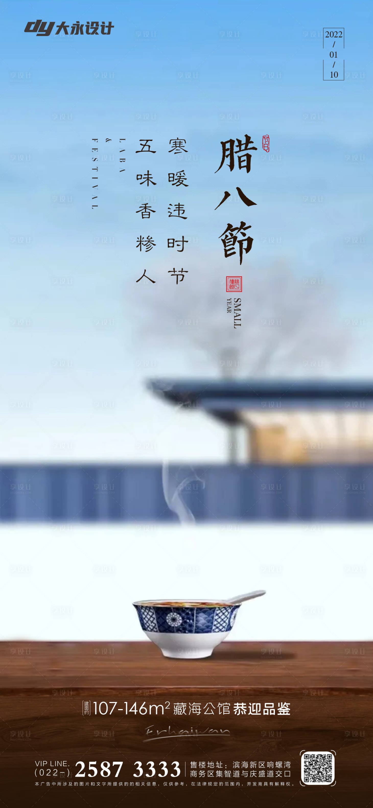 源文件下載【享設(shè)計(jì)】搜索編號：42610007508682853【臘八節(jié)房地產(chǎn)海報(bào)】