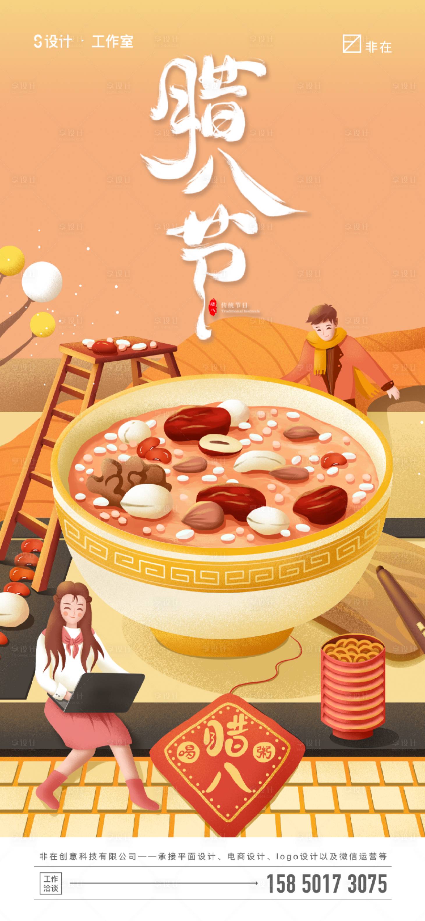 源文件下載【享設計】搜索編號：60510007730965018【臘八節】