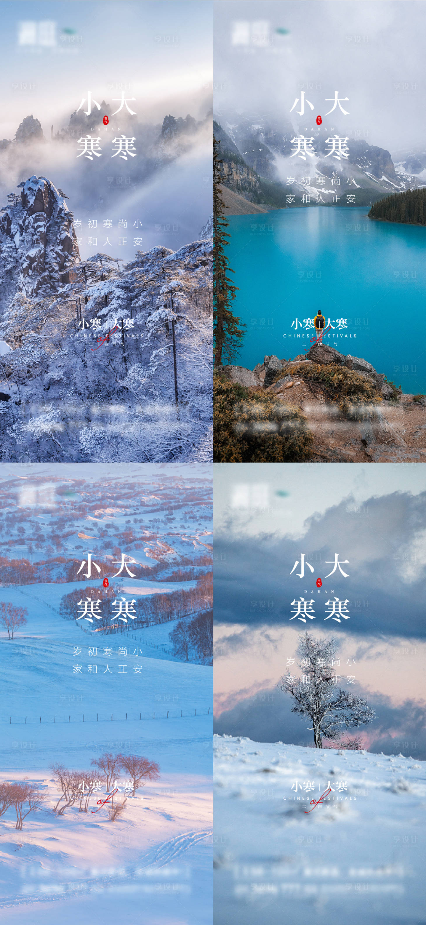 源文件下载【享设计】搜索编号：27140007761316629【小寒大寒雪景系列海报】