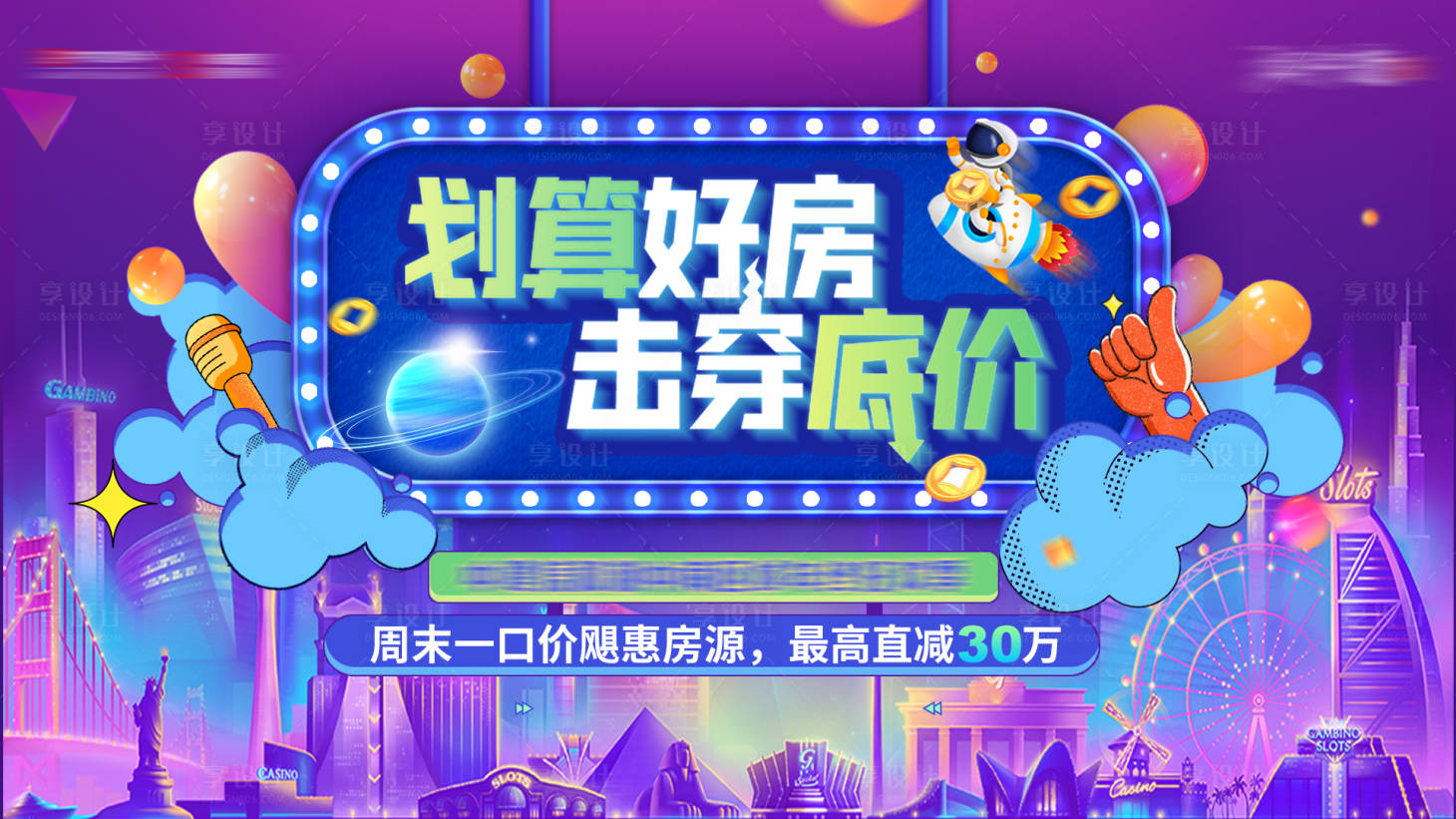 源文件下載【享設(shè)計】搜索編號：19020007914281654【地產(chǎn)特價房背景板】