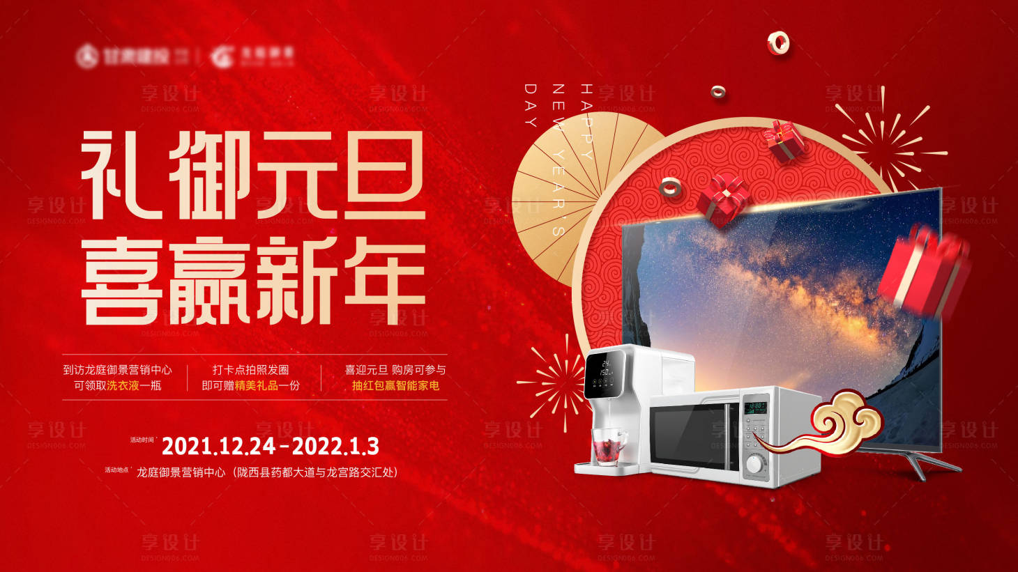 源文件下载【享设计】搜索编号：40320007573425726【地产元旦活动海报】