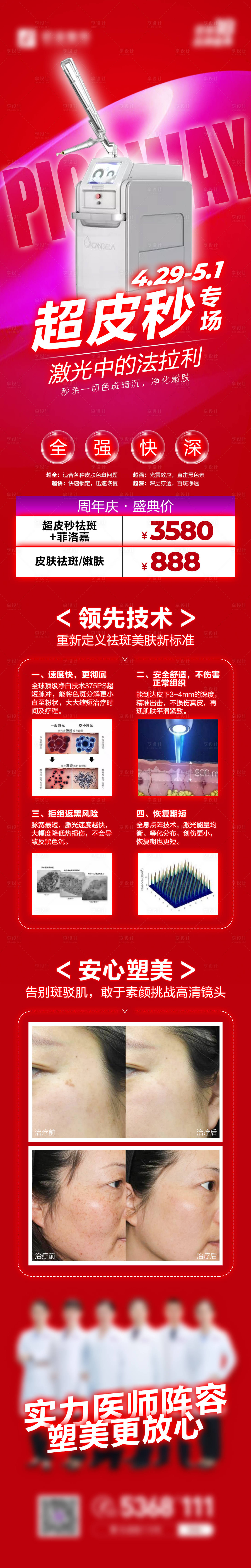 源文件下載【享設計】搜索編號：48190007815259266【超皮秒活動專場長圖紅金海報】